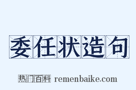 委任状造句是什么意思的图片